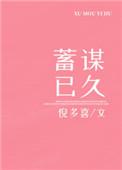 蓄谋已久的文案