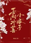 王府冲喜小娘子番外
