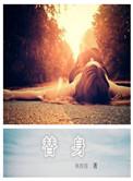替身表文怎么写