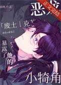 恶龙暴露了他的小犄角_作者猫界第一噜 免费阅读129章