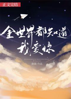 全世界都知道我爱你你却告诉全世界你不爱我