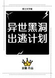 异世黑洞出逃计划番外