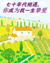 七十年代携手一生久久网