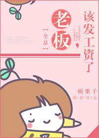 老板 该发工资了