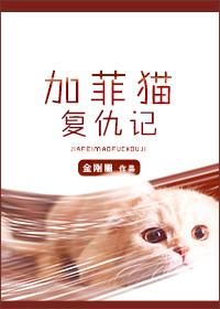 加菲猫复仇记全文免费阅读