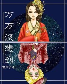 万万没想到书籍在线阅读