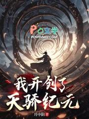 我开创了天机
