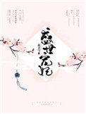 盛世宠妃傻女惊华全本