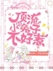 顶流是个小作精穿书全文阅读