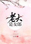老大是女郎大结局是什么
