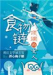 什么叫食物链顶端的女人