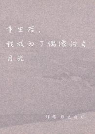 重生后我成了校草的白月光免费阅读