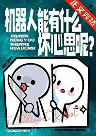 机器人能有什么坏心思呢? 作者打僵尸