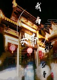 与女帝换身