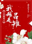 穿越之我娘是吕雉