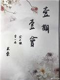 一期一会中岛美雪歌词