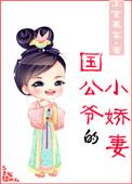 国公府的小媳妇