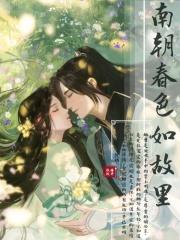南朝春色有声书