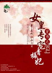 女皇专宠青梅妃全文免费阅读