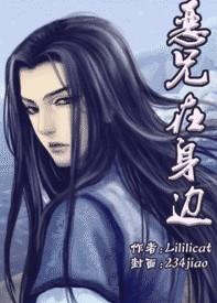 恶兄在身边txt盘搜搜