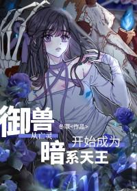 穿越到御兽王者的有哪些