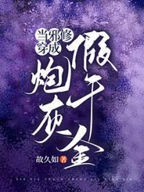 当邪修穿成炮灰假千金在线看