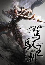 驾驭臣下
