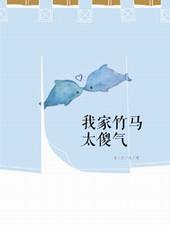 我家竹马太难搞txt