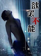 欲罢不能(too hot to handle)