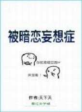 被暗恋妄想症 天下天