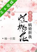 病娇折我烂桃花百度