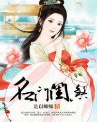 名门闺杀免费全文阅读