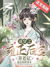 清穿之雍正的悲催皇后