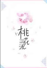 桃花汛格格党