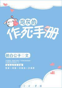 炮灰的作死手册未删减版