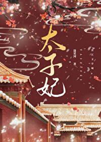 重生成太子掌心宝