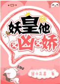 妖皇他又凶又妖