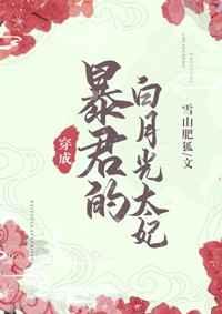 暴君的白月光