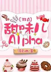 甜味儿alphatxt宝书网