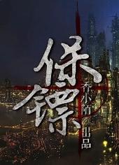 保镖累