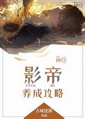 影帝养成指南笔趣阁