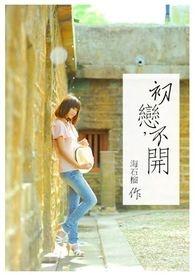 初恋都不长久吗