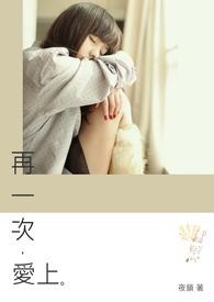 再一次爱上你在线观看