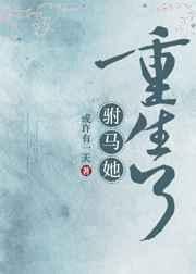 驸马她重生了或许有一天