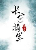 长宁帝军百科