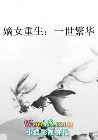 重生嫡女