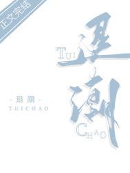 退潮了