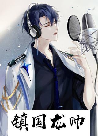 镇国龙帅魔教圣女