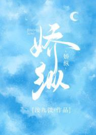 娇纵的女孩是什么意思