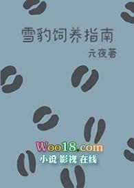 雪豹饲养指南 番外